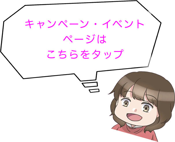 キャンペーン・イベントページはこちらをタップ